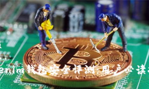 优质
Tokenim钱包安全评测:用户必读指南
