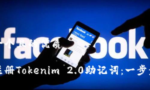 思考一个且的优质
如何注册Tokenim 2.0助记词:一步步详解
