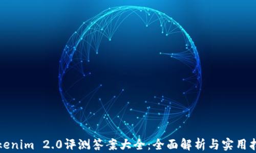Tokenim 2.0评测答案大全:全面解析与实用指南