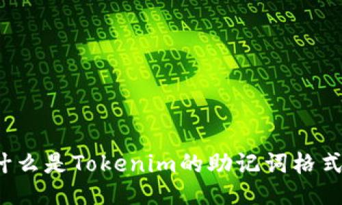什么是Tokenim的助记词格式?
