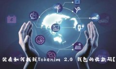 优质如何找到Tokenim 2.0 钱