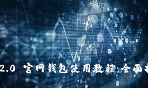 Tokenim 2.0 官网钱包使用教程:全面指南与技巧