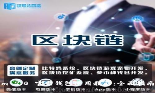 Tokenim 2.0 官网钱包使用教程:全面指南与技巧