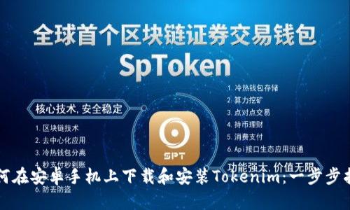 如何在安卓手机上下载和安装Tokenim:一步步指南