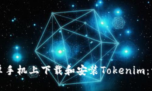 如何在安卓手机上下载和安装Tokenim:一步步指南