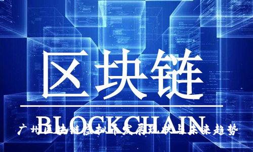 广州区块链虚拟币发展现状与未来趋势