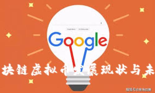 广州区块链虚拟币发展现状与未来趋势