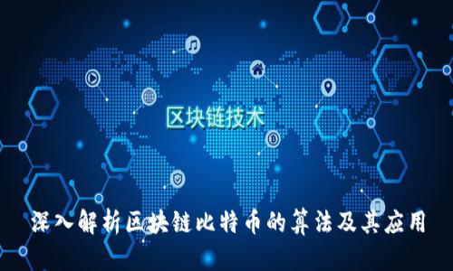 深入解析区块链比特币的算法及其应用