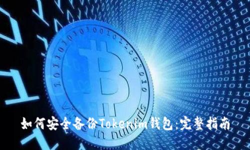如何安全备份Tokenim钱包:完整指南