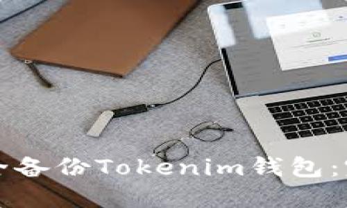 如何安全备份Tokenim钱包:完整指南