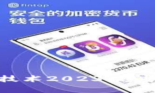 最新区块链技术2023:趋势与应用解析