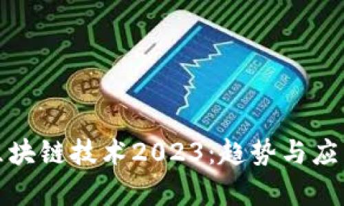 最新区块链技术2023:趋势与应用解析