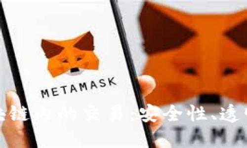 探索比特币区块链内的交易:安全性、透明性与未来发展