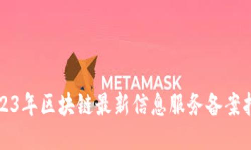 2023年区块链最新信息服务备案指南