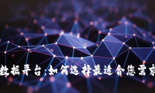 区块链最新数据平台:如何选择最适合您需求的解决方案