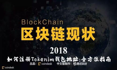 如何注册Tokenim钱包地址:全方位指南