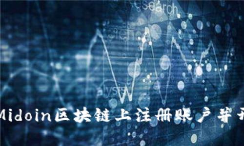 如何在Midoin区块链上注册账户并开始投资