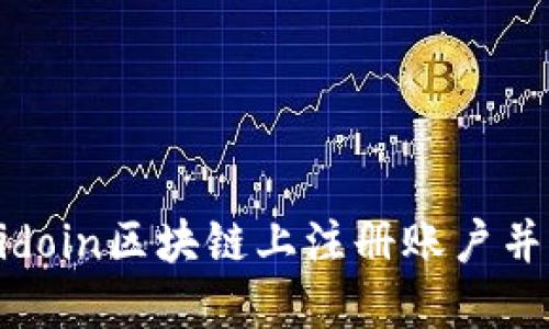 如何在Midoin区块链上注册账户并开始投资