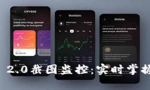 币圈TokenIM 2.0截图监控:实时掌握数字资产动态