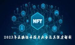 2023年区块链币图片大全及