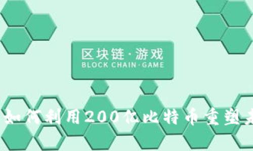 必牛区块链:如何利用200亿比特币重塑未来金融生态