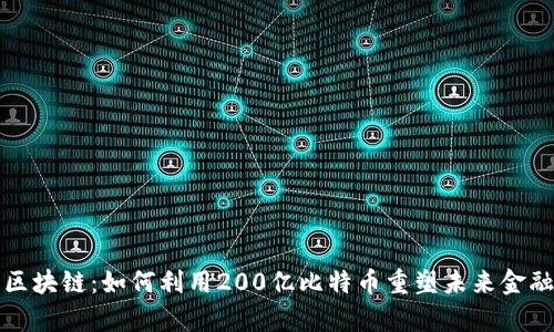 必牛区块链:如何利用200亿比特币重塑未来金融生态