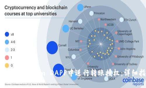 如何在Tokenim DAPP中进行转账授权:详细指南
