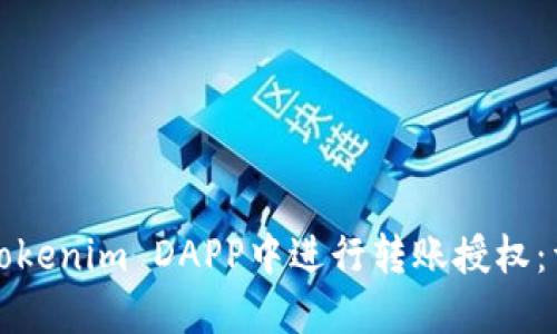 如何在Tokenim DAPP中进行转账授权:详细指南