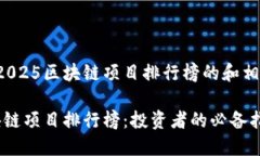 这里是一个关于2025区块链