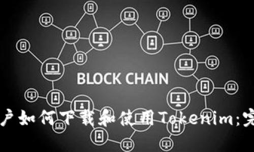 苹果用户如何下载和使用Tokenim:完整指南