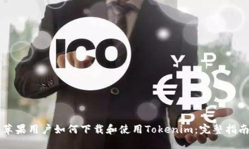 苹果用户如何下载和使用Tokenim:完整指南