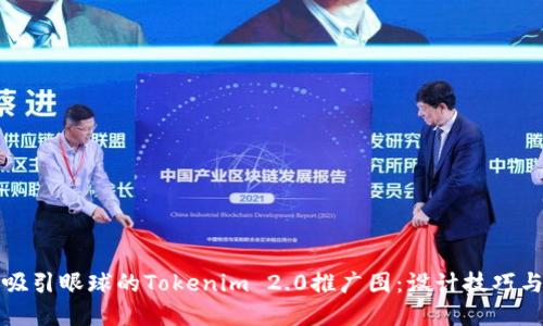 如何创建吸引眼球的Tokenim 2.0推广图:设计技巧与最佳实践