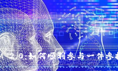 TokenIM 2.0:如何顺利参与一件参投的指南