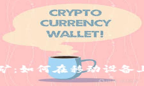 最新手机区块链挖矿:如何在移动设备上轻松赚取加密货币