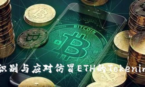 如何识别与应对仿冒ETH的Tokenim骗局