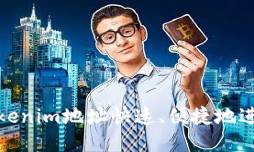 如何通过Tokenim地址快速、便捷地进行用户注册