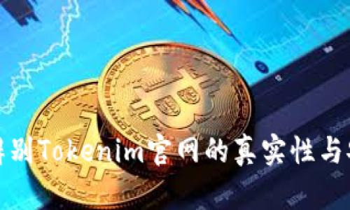 如何辨别Tokenim官网的真实性与安全性