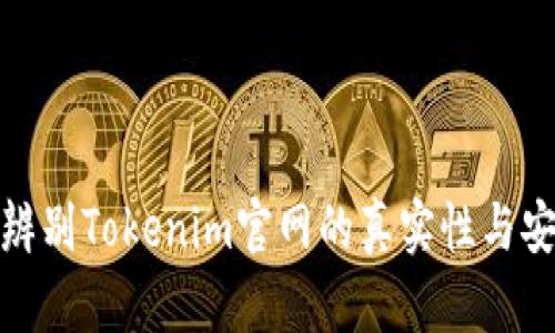如何辨别Tokenim官网的真实性与安全性
