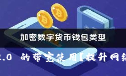 如何 Tokenim 2.0 的带宽使用?提升网络性能的最佳实践