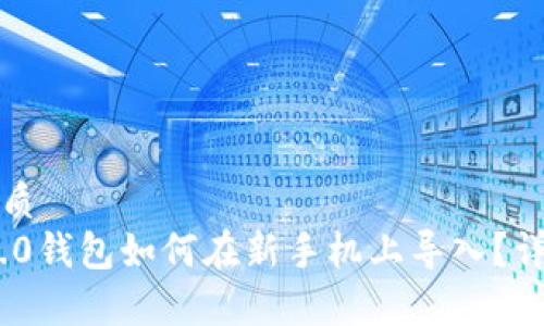 用户搜索优质
Tokenim 2.0钱包如何在新手机上导入?详细步骤解析