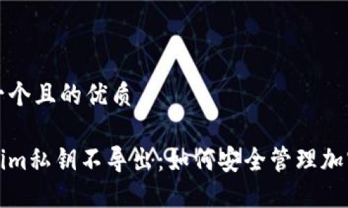 思考一个且的优质
Tokenim私钥不导出:如何安全管理加密资产