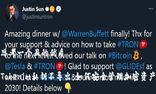 思考一个且的优质
Tokenim私钥不导出:如何安全管理加密资产