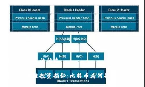 思考用户搜索与的优质
徐小平的区块链投资揭秘:比特币为何能引领未来经济?