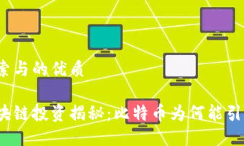 思考用户搜索与的优质
徐小平的区块链投资揭秘:比特币为何能引领未来经济?