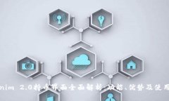 Tokenim 2.0持币界面全面解析：功能、优势及使用指