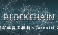 如何将挖矿收益直接转入TokenIM 2.0钱包？