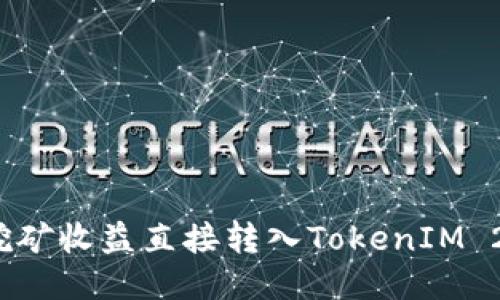 如何将挖矿收益直接转入TokenIM 2.0钱包?