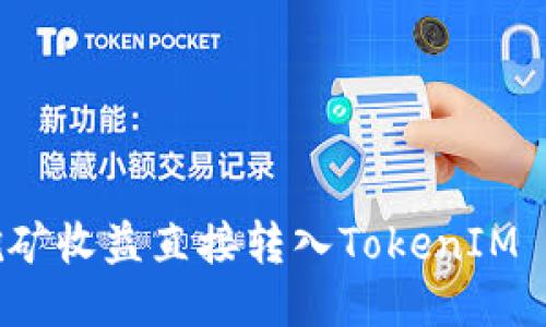 如何将挖矿收益直接转入TokenIM 2.0钱包?