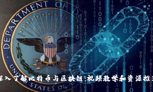 深入了解比特币与区块链:视频教学和资源推荐