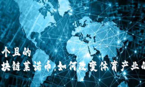 思考一个且的
体育区块链莱诺币:如何改变体育产业的未来?